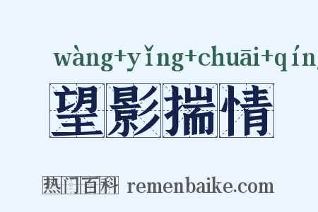 望影揣情是什么意思的图片